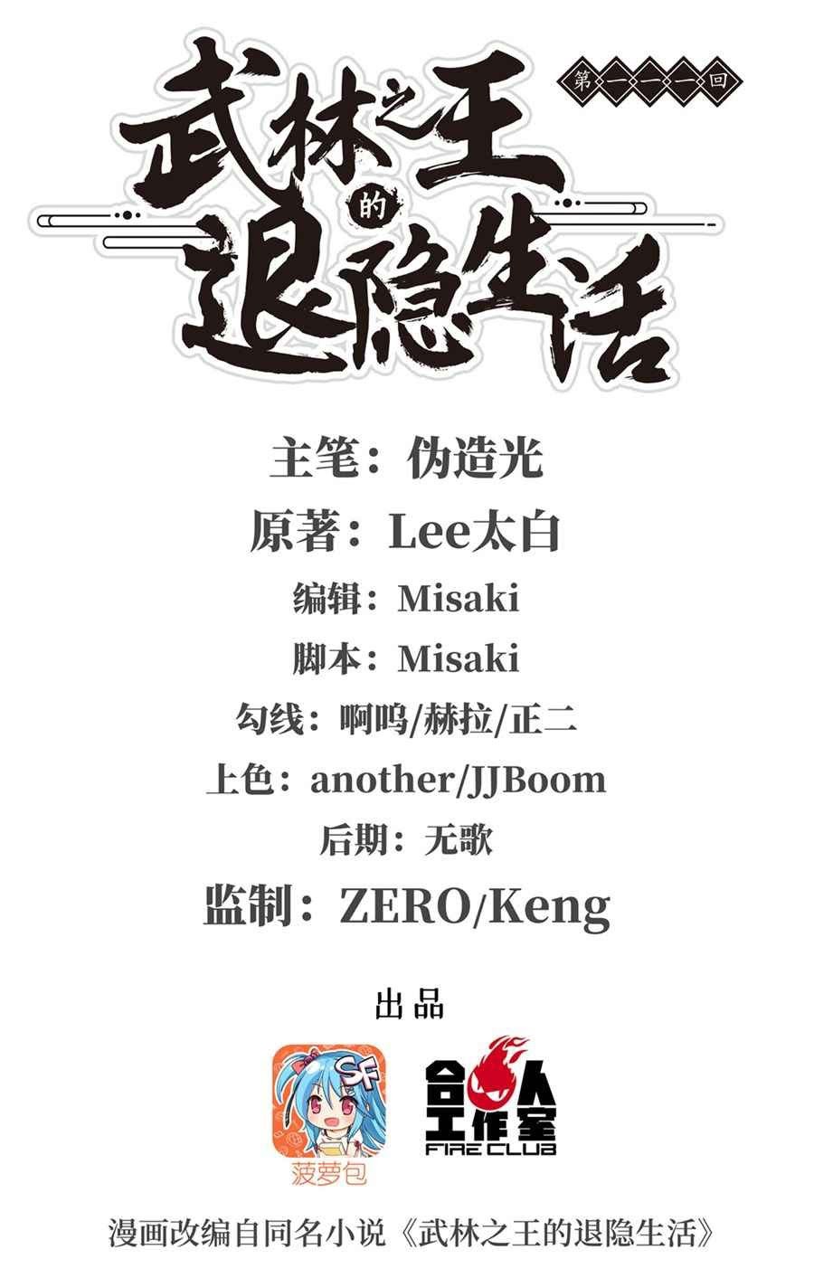 Martial King’s Retired Life Chapter 111 halaman 2